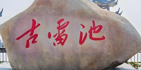 安庆望江县雷池遗址景观