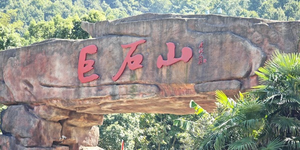 安庆宜秀区巨石山景观