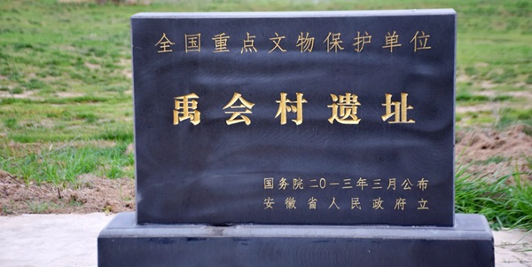 蚌埠禹会区禹会遗址景观