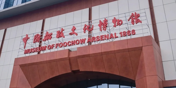 福州船政文化博物馆外观图