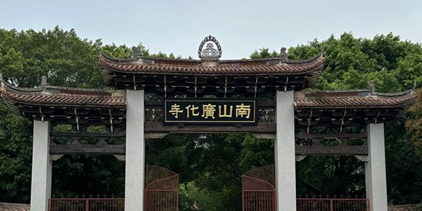 莆田城厢广化寺全景图