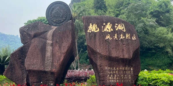 永安桃源洞景区景观图