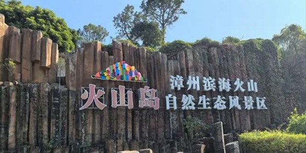 漳州漳浦火山岛全景图