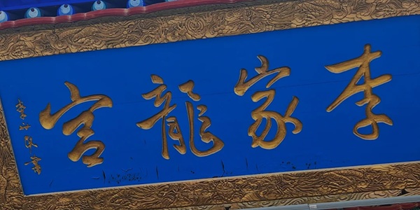 李家龙宫全景图