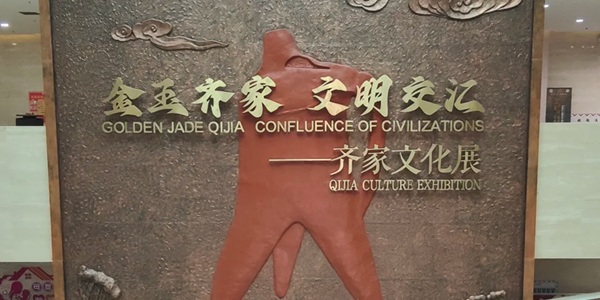 齐家文化遗址全景