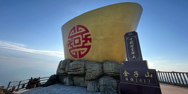 连山金子山云海景观图