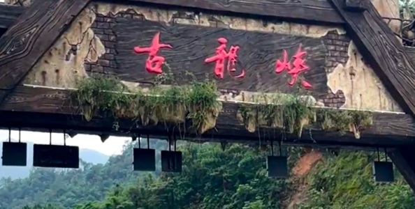清远古龙峡漂流全景图