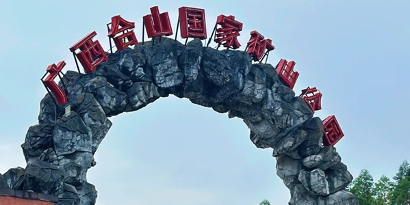 来宾合山市国家矿山公园景观