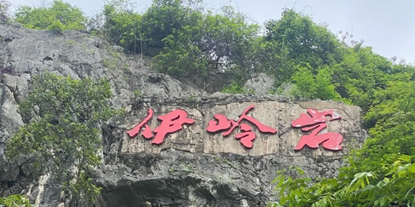 南宁武鸣区伊岭岩风景区