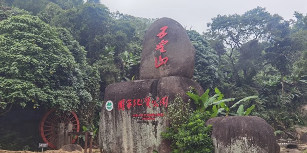 钦州浦北县五皇山国家地质公园