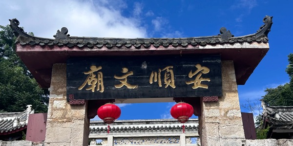 安顺文庙