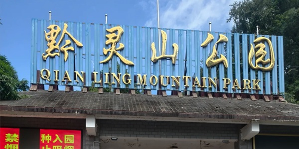 贵阳黔灵山公园全景