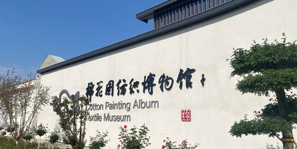 保定高阳县纺织博物馆