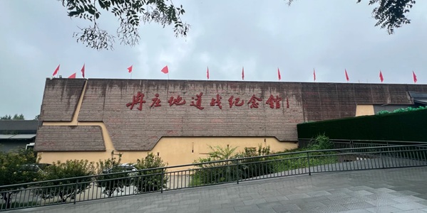 保定市清苑区冉庄地道战遗址