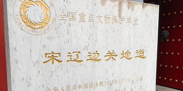 保定雄县宋辽古战道