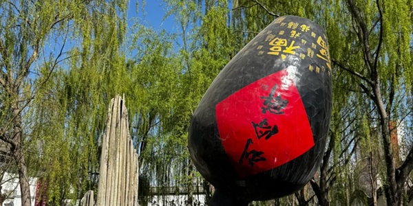 保定市徐水区刘伶醉古烧锅遗址