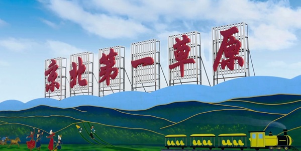 承德市丰宁满族自治县京北第一草原