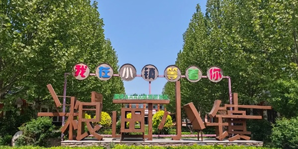 邯郸市馆陶县粮画小镇