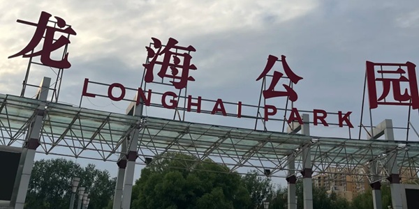 邯郸市曲周县龙海公园