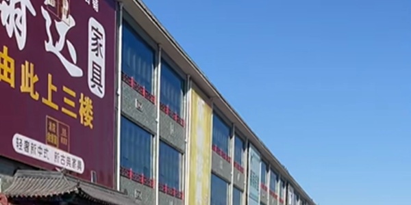 衡水市武邑县明清家具大世界