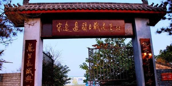 廊坊市永清县宋辽古战道