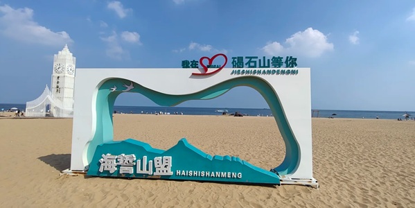 秦皇岛市昌黎县黄金海岸