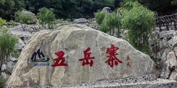 石家庄市灵寿县五岳寨
