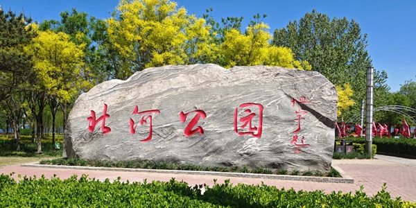 唐山市滦南县北河公园