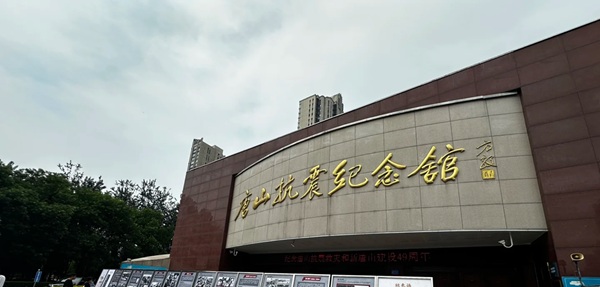 唐山市路北区唐山抗震纪念馆