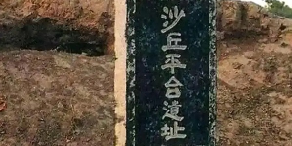 邢台市广宗县沙丘平台遗址