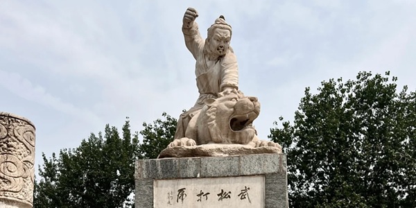 邢台市清河县武松公园