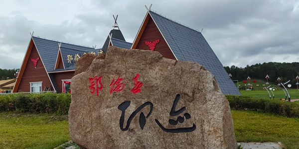 塔河古驿文化与民族风情