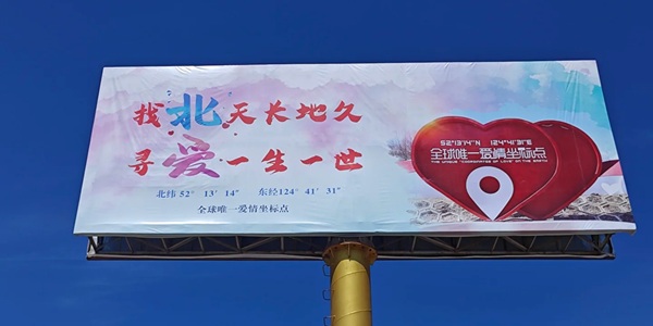 新林原始森林与爱情地标