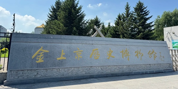 阿城区金上京历史博物馆景观