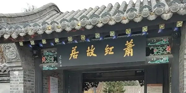 呼兰区萧红故居景观