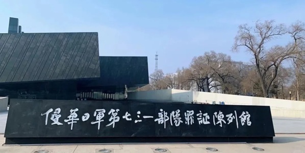 平房区731遗址景观