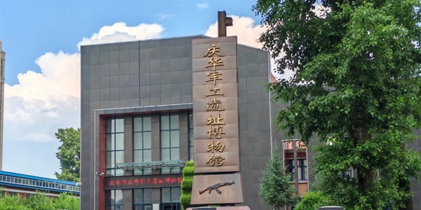 北安市庆华军工遗址景观