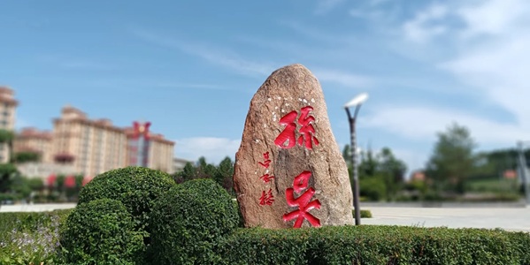 孙吴县自然与历史景观