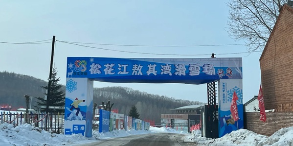 佳木斯郊区敖其湾滑雪场景观