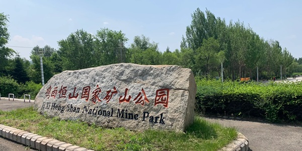 恒山区矿山文化与自然风光