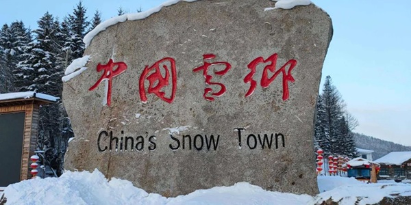 海林市雪乡景观