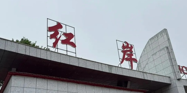 富拉尔基区红岸公园景观