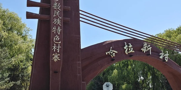 梅里斯达斡尔族区哈拉新村景观