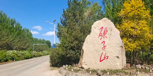 碾子山区碾子山景观