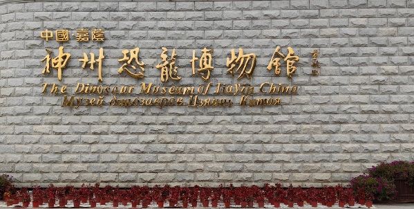 嘉荫县恐龙文化与边境风光
