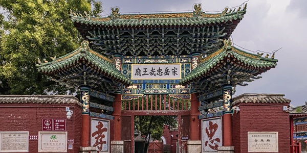汤阴岳飞庙与羑里城景观