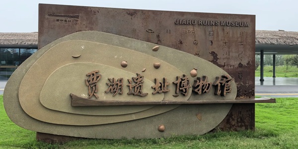 贾湖遗址博物馆全景