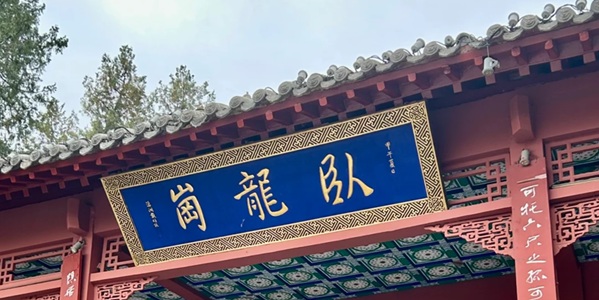 南阳市卧龙区卧龙岗武侯祠