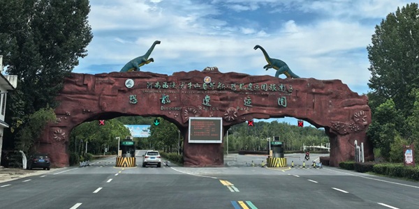 西峡县恐龙遗迹园展馆