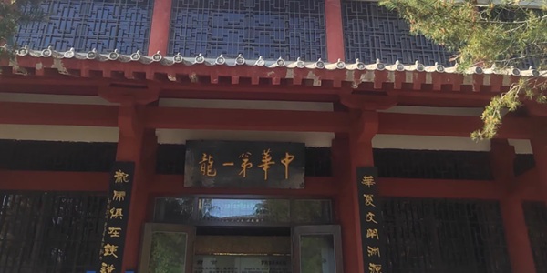 中华第一龙遗址景观